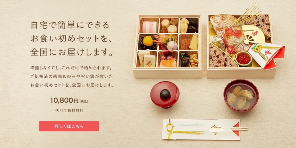 お食い初めセットを全国にお届けします。